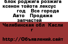 блок роджига розжига ксенон тойота лексус 2011-2017 год - Все города Авто » Продажа запчастей   . Челябинская обл.,Касли г.